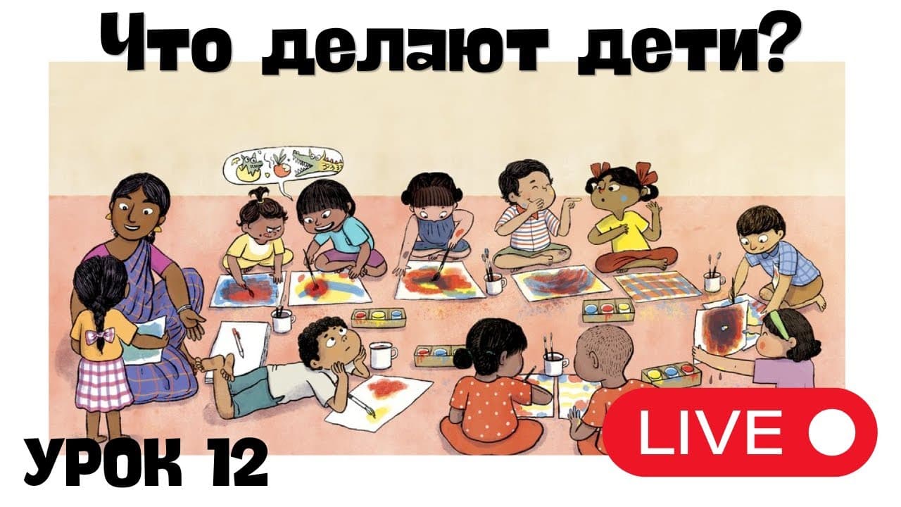 Live Lesson for Beginners - Lesson 12. What are they doing?