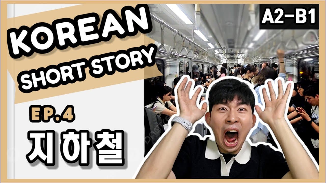 Learn 15 Korean words while I mess up on the subway 