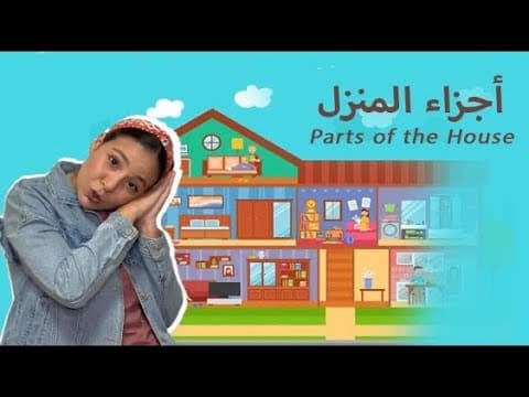 اسماء و مفردات أجزاء المنزل باللغة العربية الفصحى للاطفال -    Parts of the House in Arabic for Kids