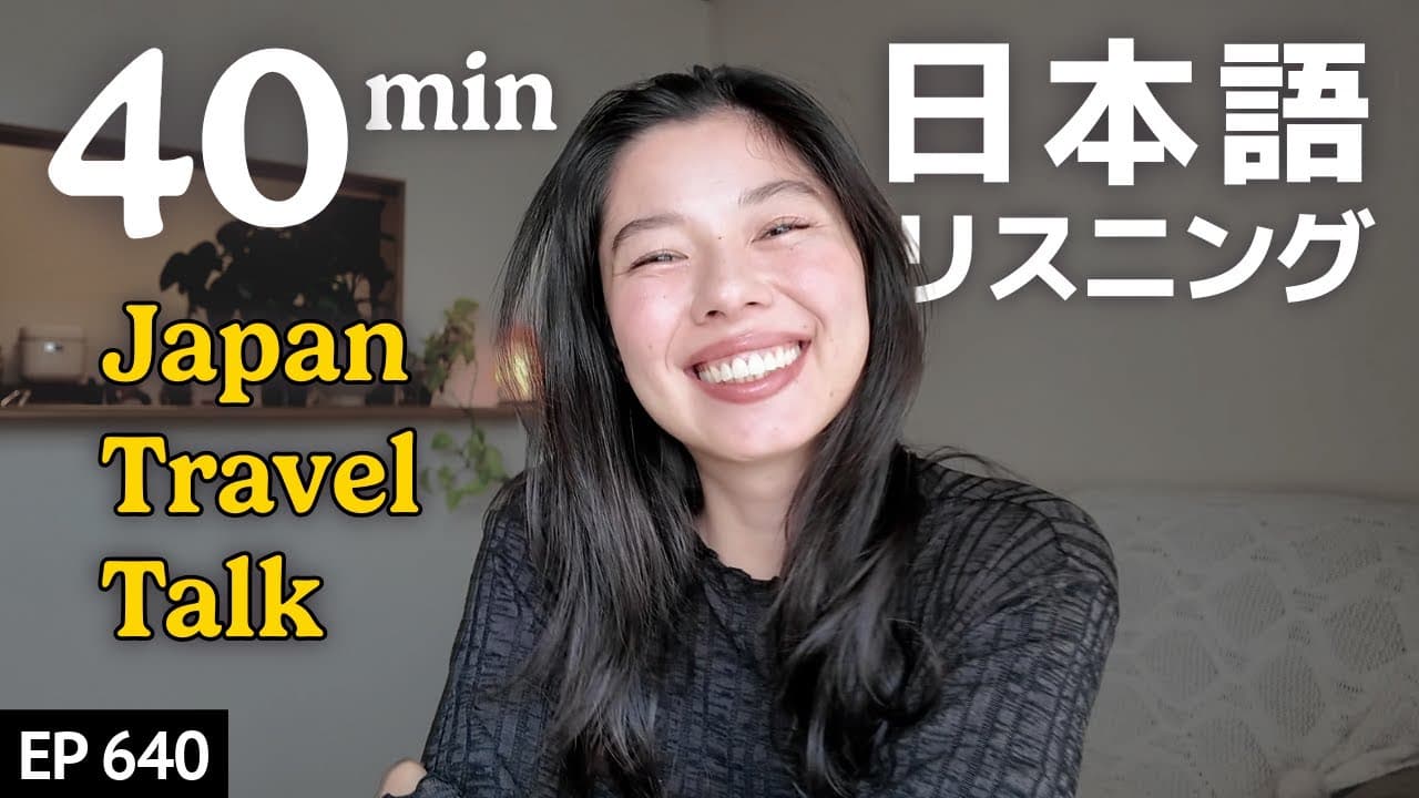 雑談！日本旅行｜食べ物、お土産、ラブホテル（笑）Japanese Listening Practice N3・N2レベル【中級】Ep.640