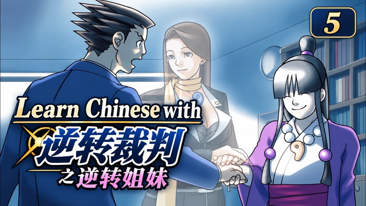Learn Chinese with Visual Novel Ace Attorney 逆转姐妹5 | Comprehensible Input Chinese Gaming