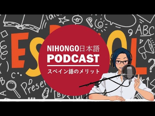 スペイン語を話すメリット (Japanese Radio for Listening practice)