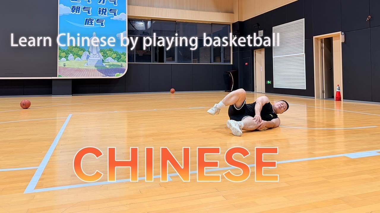 通过我打篮球学习相关中文词汇（可理解性输入）