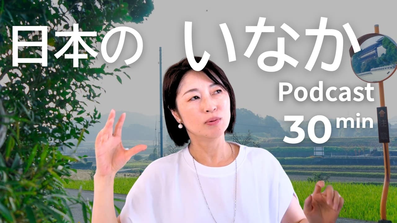 日本の田舎に住むってどんな感じ？　Ep.75｜日本語ポッドキャスト