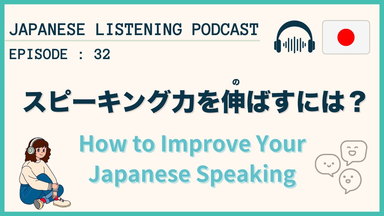#32 日本語のスピーキング力を伸ばす方法 / How to Improve Your Japanese Speaking