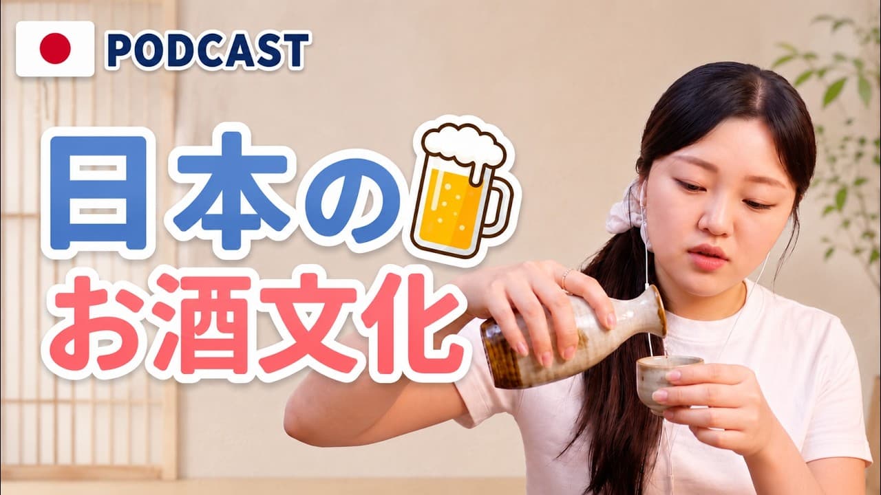 ノンアルが人気？日本の新しいお酒文化と私の失敗談🍻｜やさしい日本語Podcast