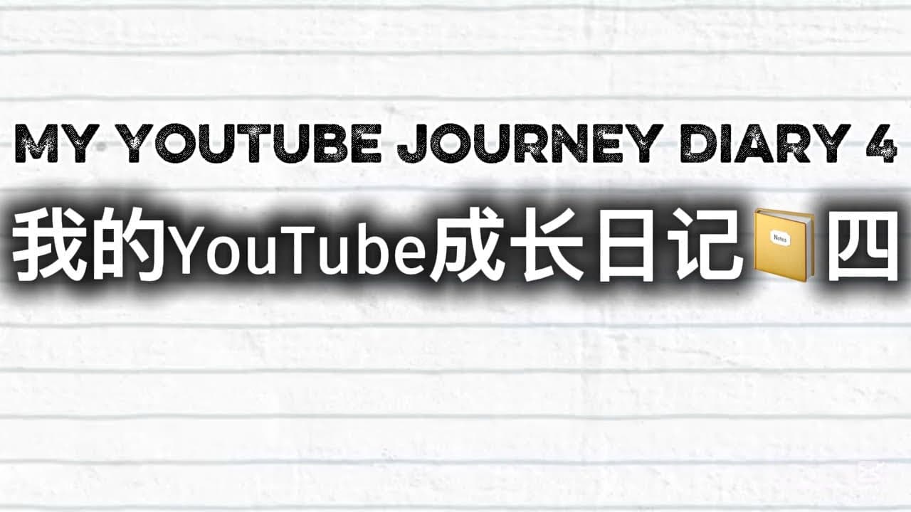 My YouTube Journey Diary 4 我的 YouTube成长日记 4