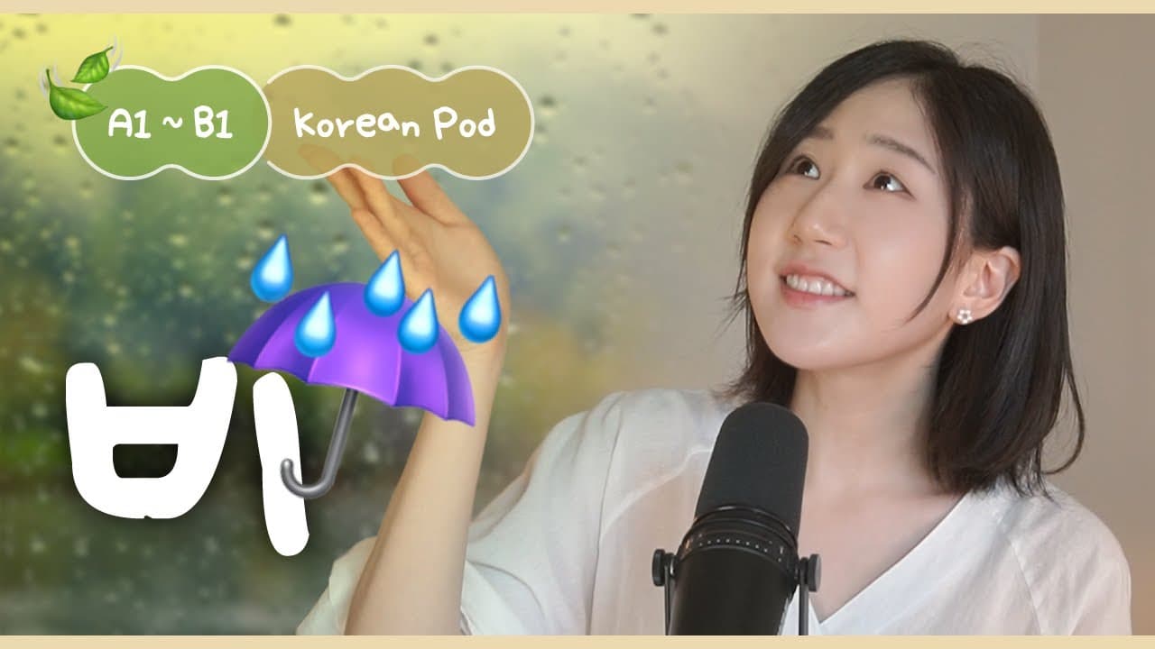 ☔️ 비가 다 같은 비가 아니에요! 한국의 비 이름들 | SDBD Korean Podcast for Beginner