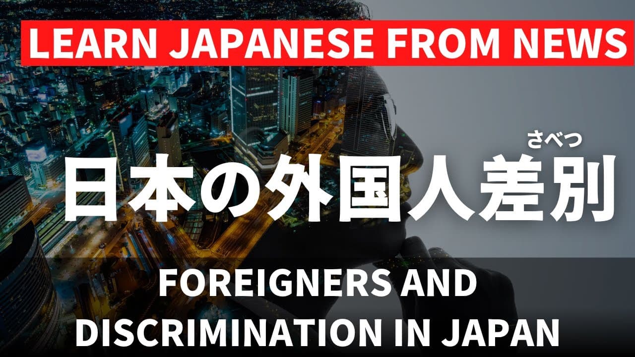 【日本語N3~N1👂】日本の外国人差別 Foreigners and Discrimination in Japan