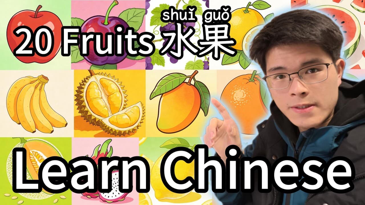 20种水果 | How to call these 20 Fruits? | Chinese | Mandarin | HSK