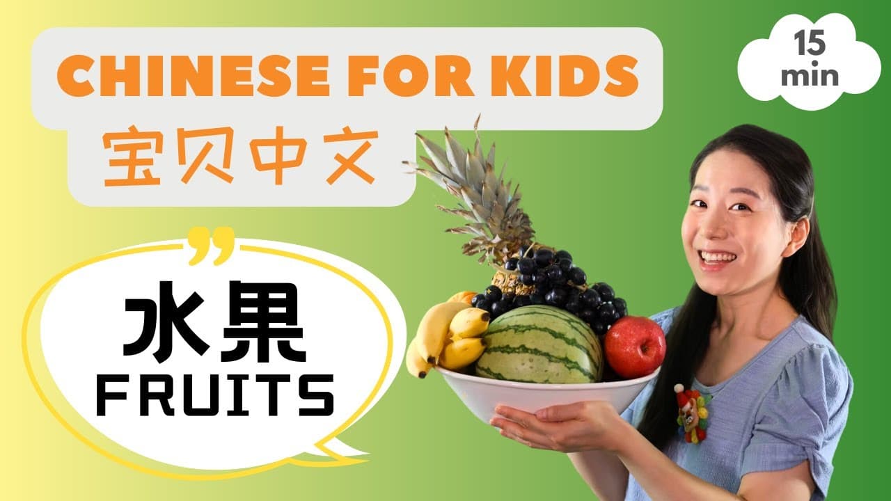 水果 & 儿歌 | Fruits in Chinese & Pronunciation | Chinese for Kids
