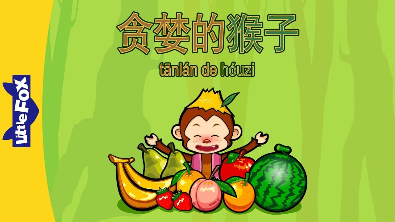 Greedy Monkey (贪婪的猴子) | Single Story | Early Learning 1 | Chinese | By Little Fox