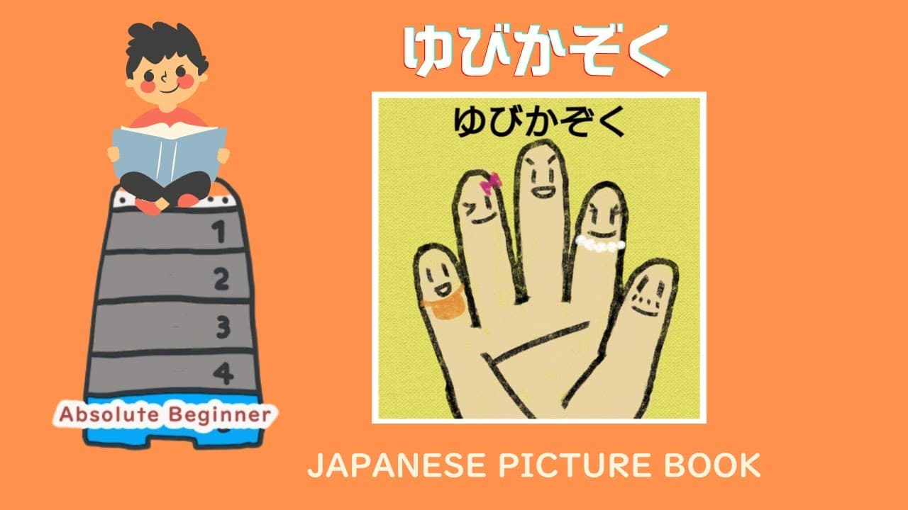 Finger Family - Let's read Japanese Books  (Absolute Beginner/N5）
