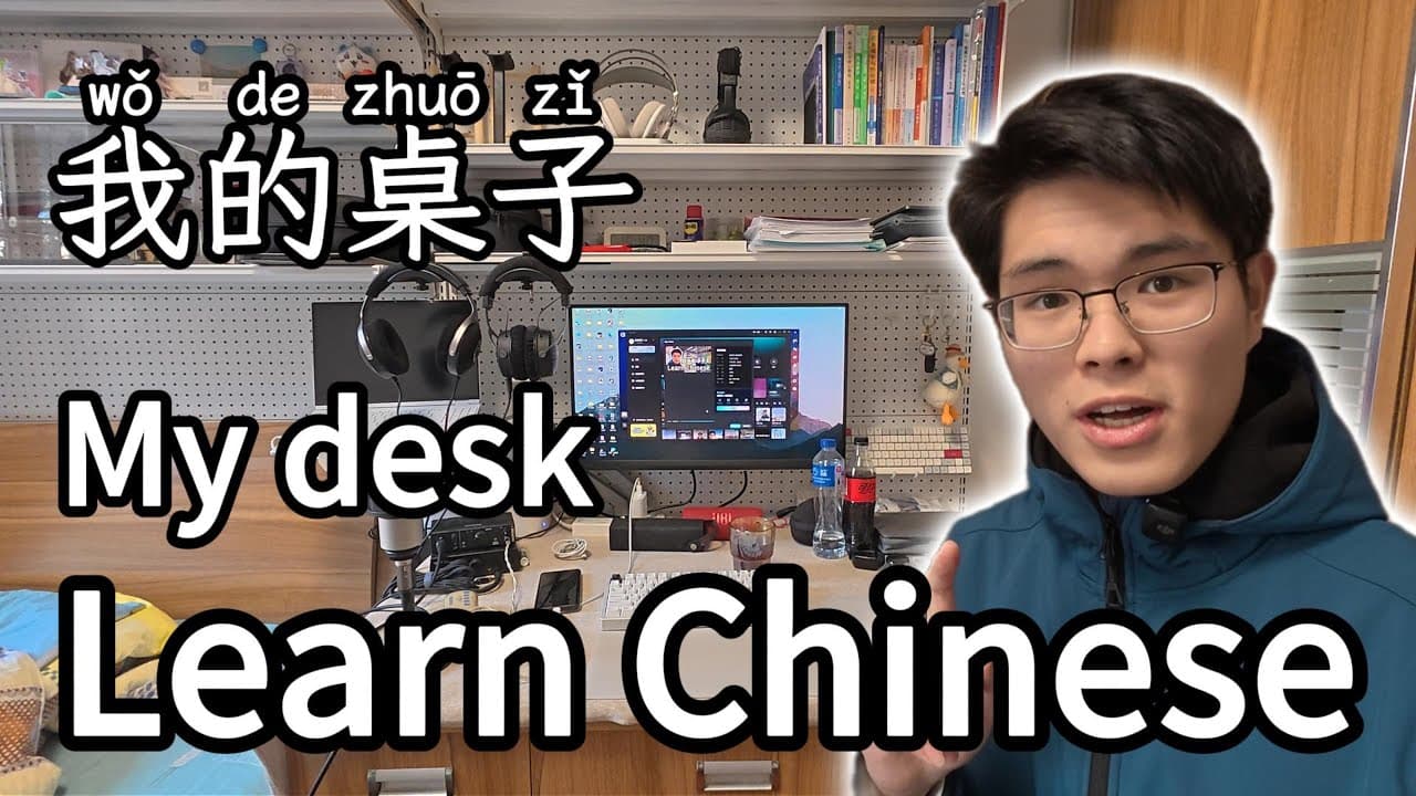 桌子上有什么？| What's on my desk? | Chinese | Mandarin | HSK