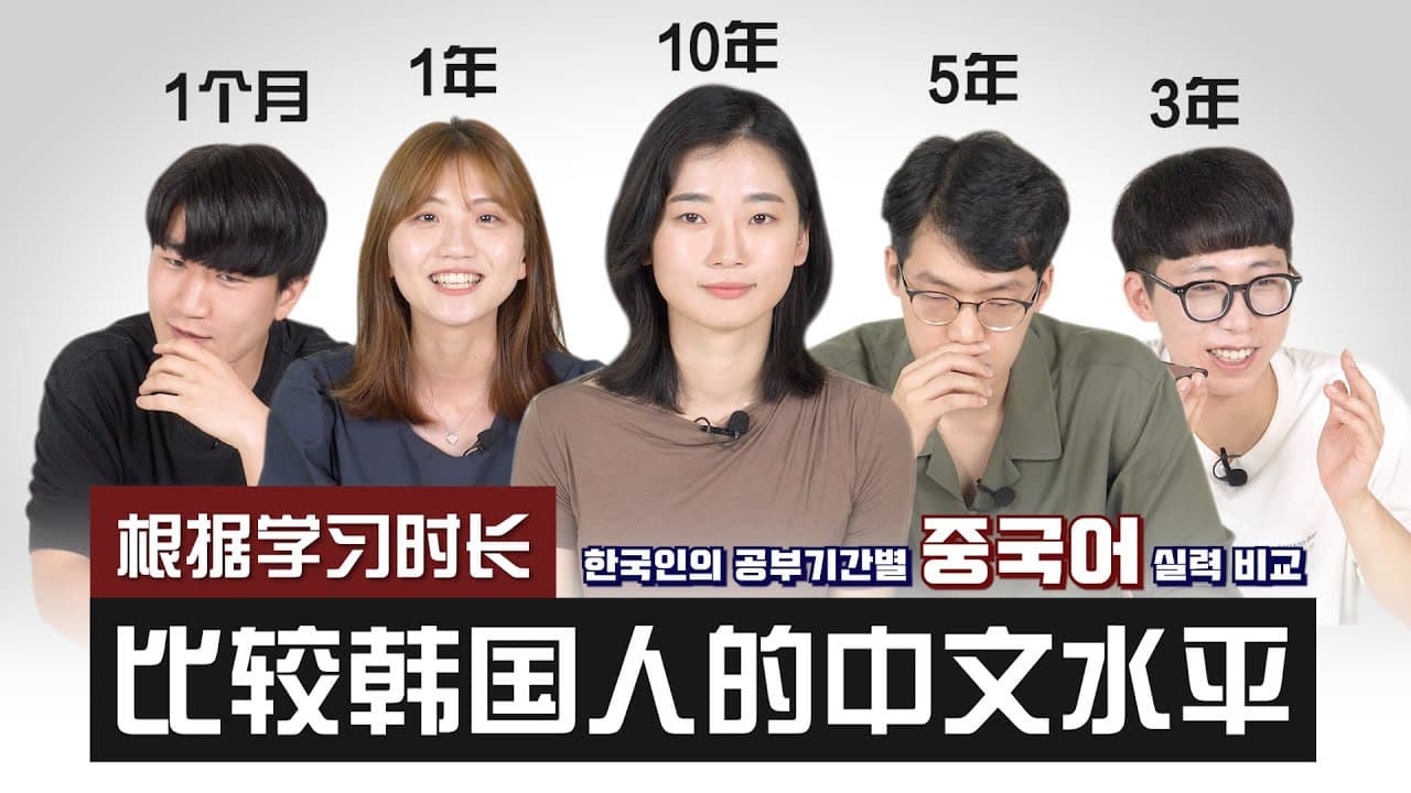 📘 根据学习时长比较韩国人的中文水平（1个月、1年，3年，5年，10年）｜欧巴Studio