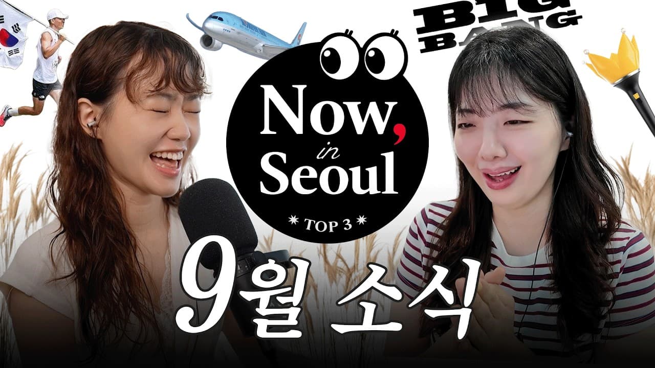 📍 9월 소식:  K-POP 아이콘 빅뱅 데뷔 20주년, 지금 한국은 러닝 열풍, 여름휴가 대세 ‘늦캉스’와 서울 꿀정보까지 | Now in Seoul