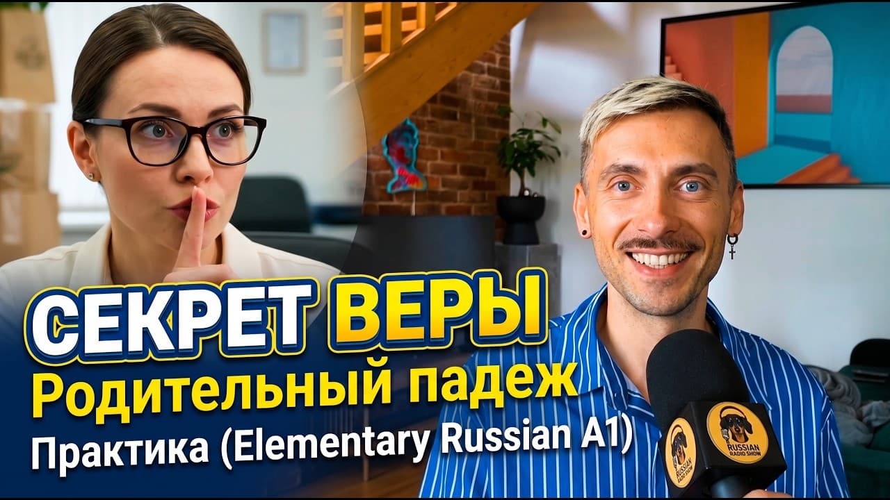 A1 | Vera’s Secret. A Story in Slow Russian | Subtitles | Ep. №138