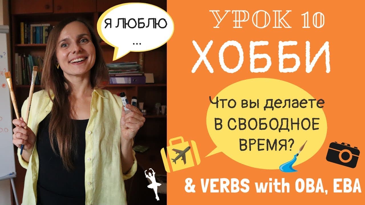 Talk about HOBBY and learn verbs with suffixes ОВА, ЕВА |  Lesson 10