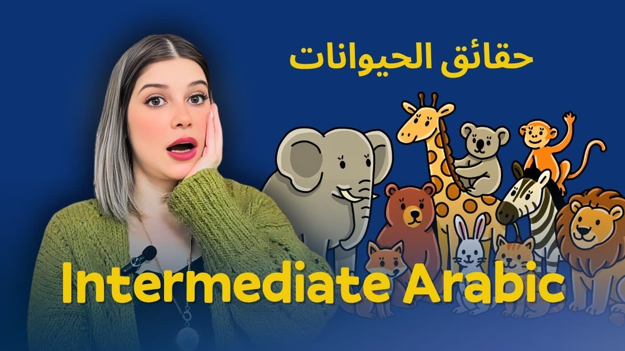 1 Unbelievable Facts about Animals in Arabic | Intermediate MSA (Comprehensible Input)
