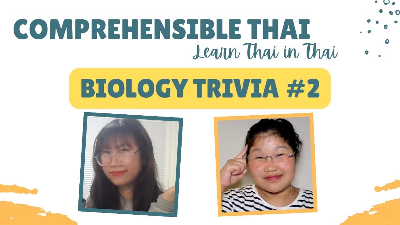 Biology Trivia #2 (Learn Thai in Thai: Basic Beginner)
