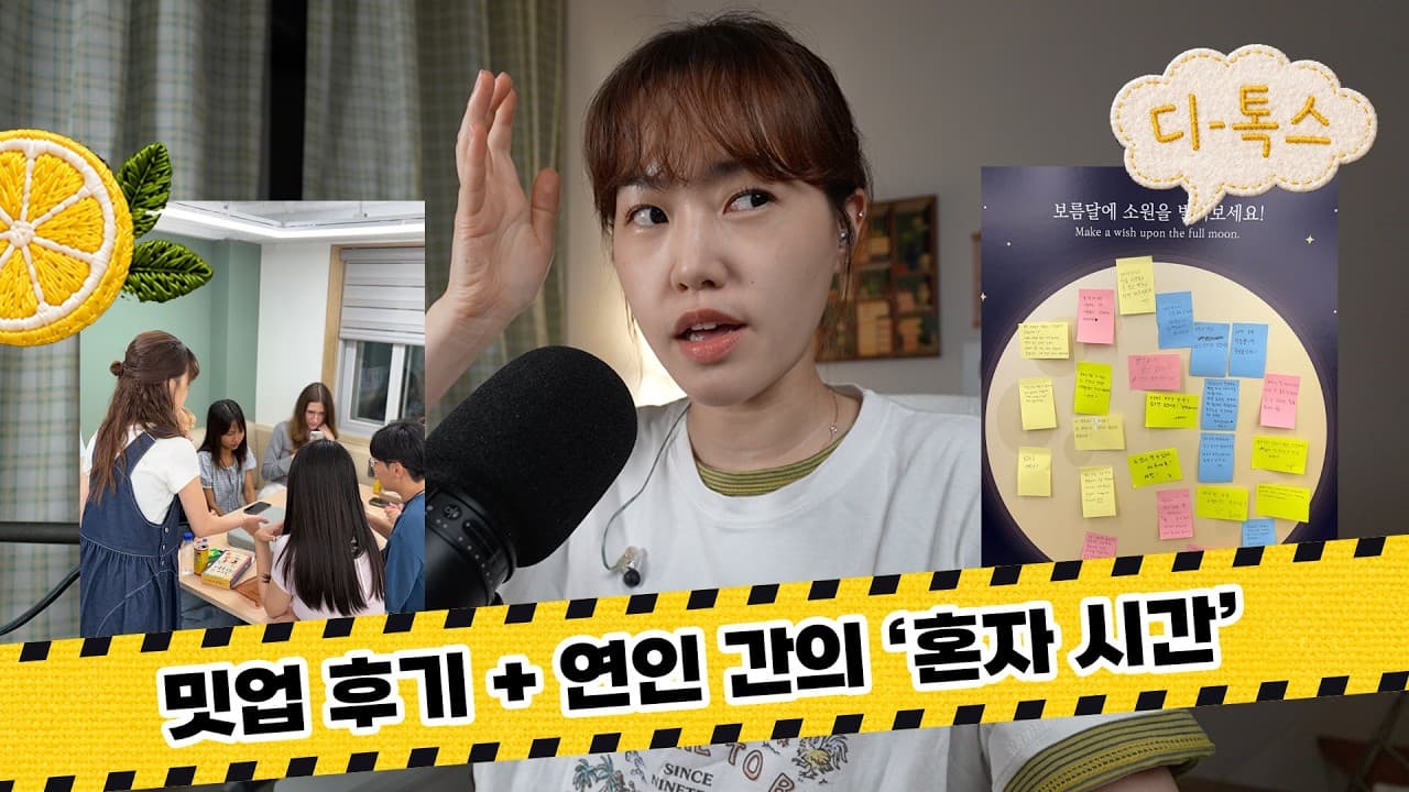 9월 밋업 후기! 👥  (September Meetup Recap) | 연인의 '혼자만의 시간'?!
