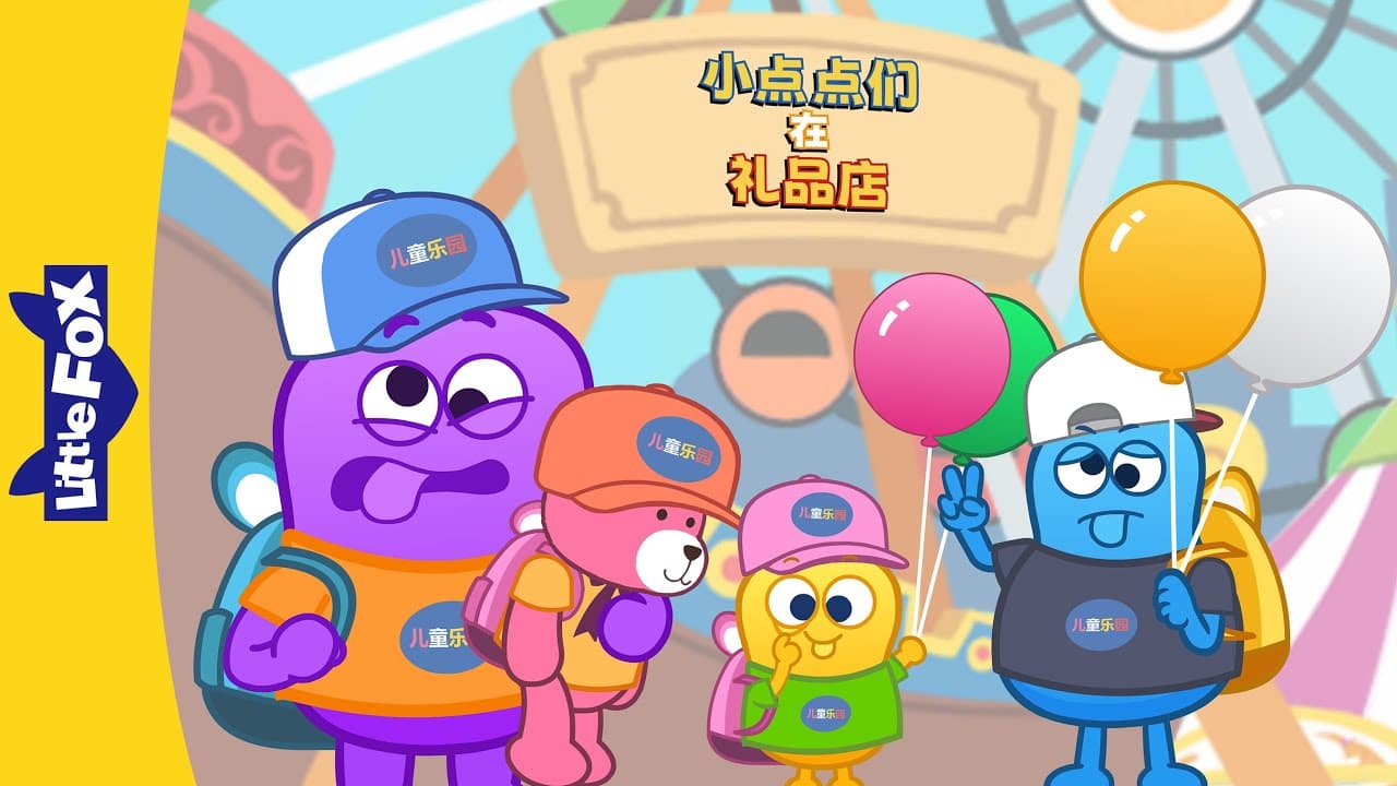 小点点们在礼品店 (Blobs at the Gift Shop) | 游乐园 | Basic Concepts | Animation for Kids | Little Fox Chinese
