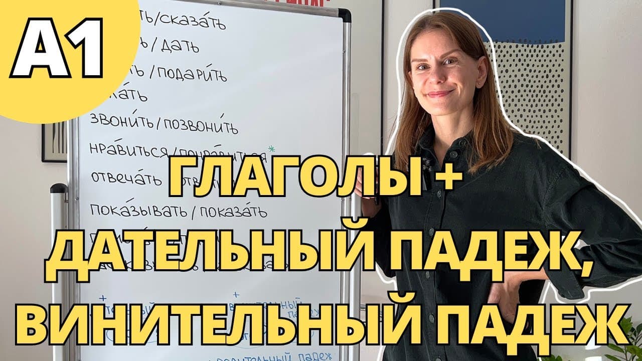 Глаголы + винительный и дательный падежи. УРОВЕНЬ А1. Часть 3.