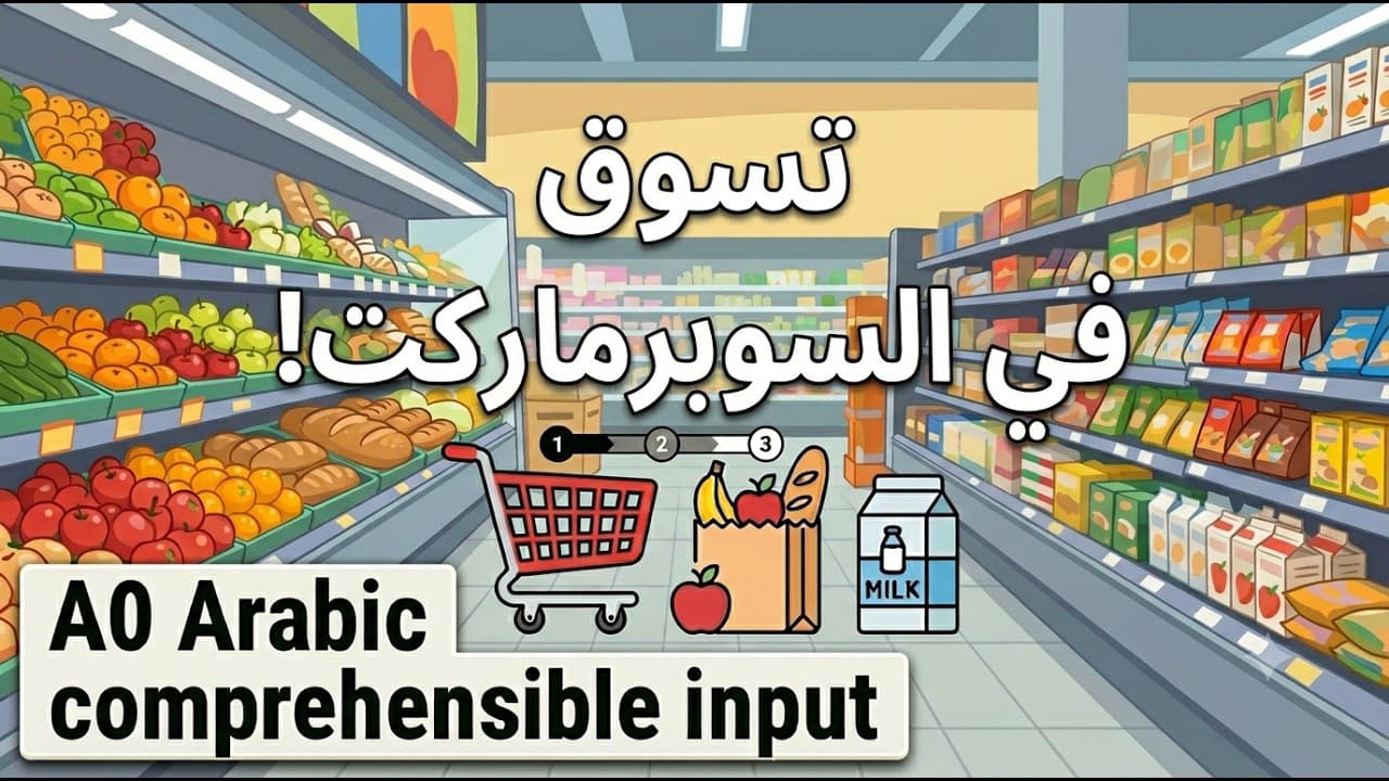 How to Buy Things From The Supermarket (A0 Arabic Comprehensible)