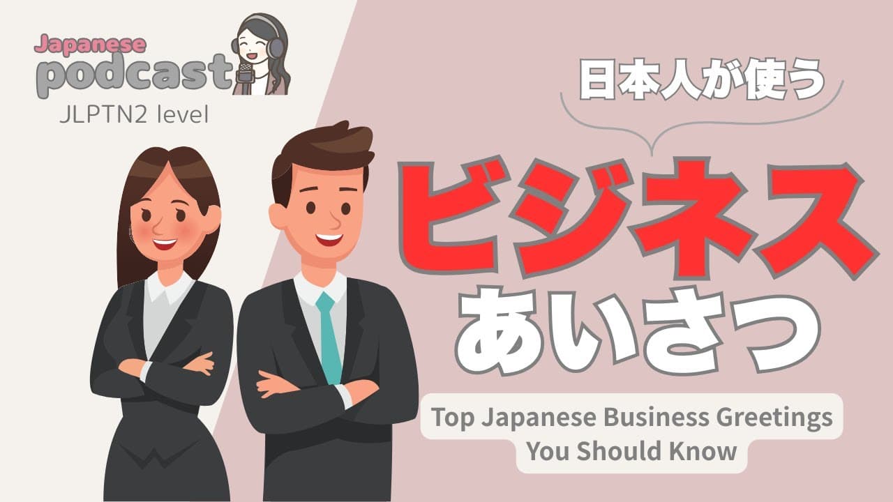 【Japanese Listening】ビジネスの挨拶 | N2 level podcast with subtitle