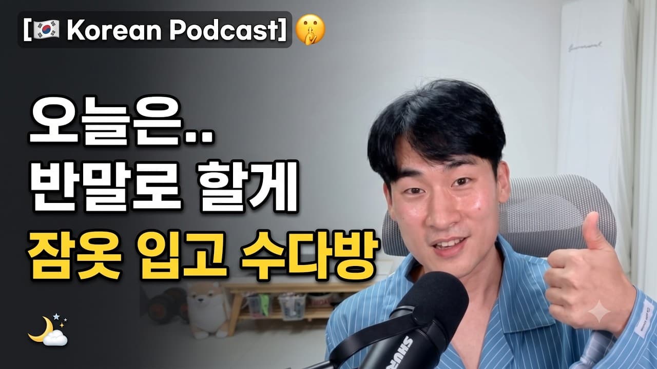 🇰🇷 잠옷 입고 반말로 수다 떨기 (버스 지각 위기와 블로그 체험단) | Korean listening