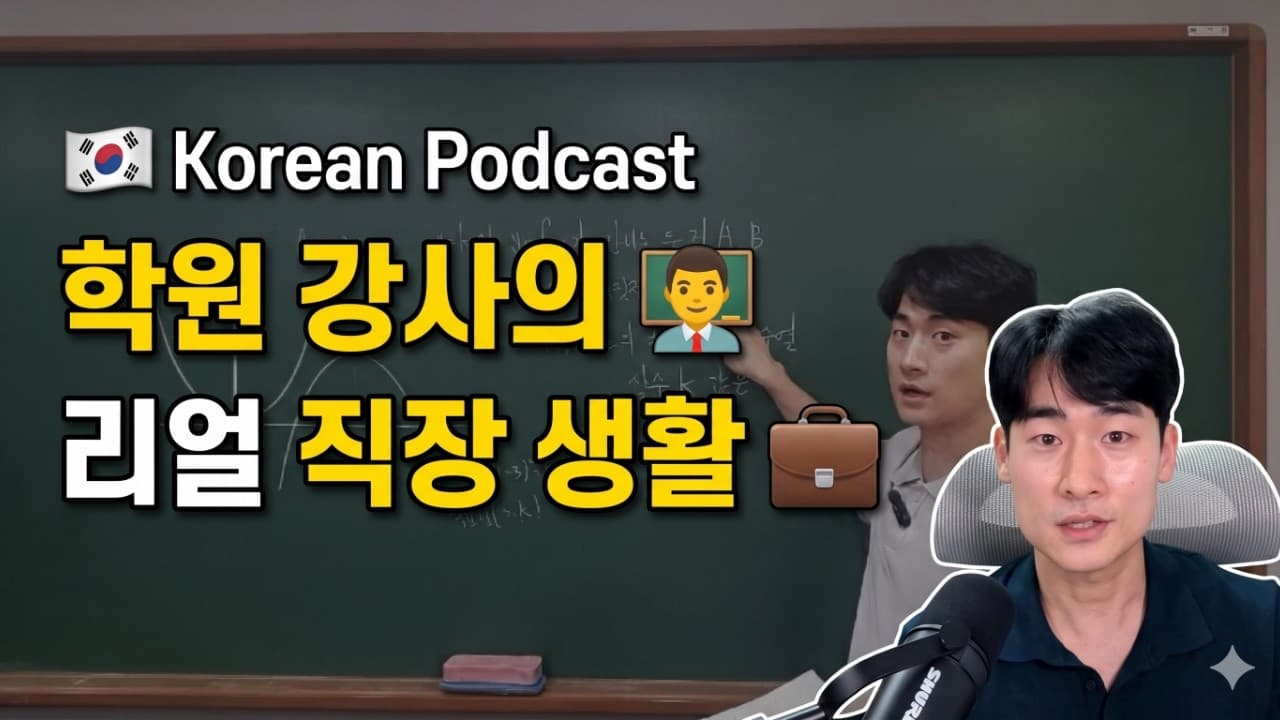🇰🇷 한국의 직장 생활과 남초 회사의 특징 (학원 강사의 일과) | Korean listening