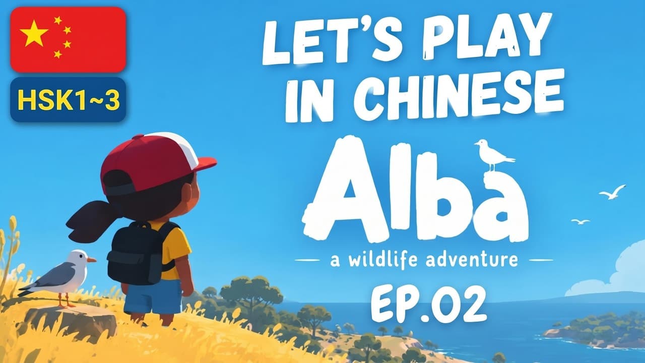 Mandarin Listening Practice 🐬Learn Chinese Through Gaming  | HSK 1–3 | Alba Ep.02