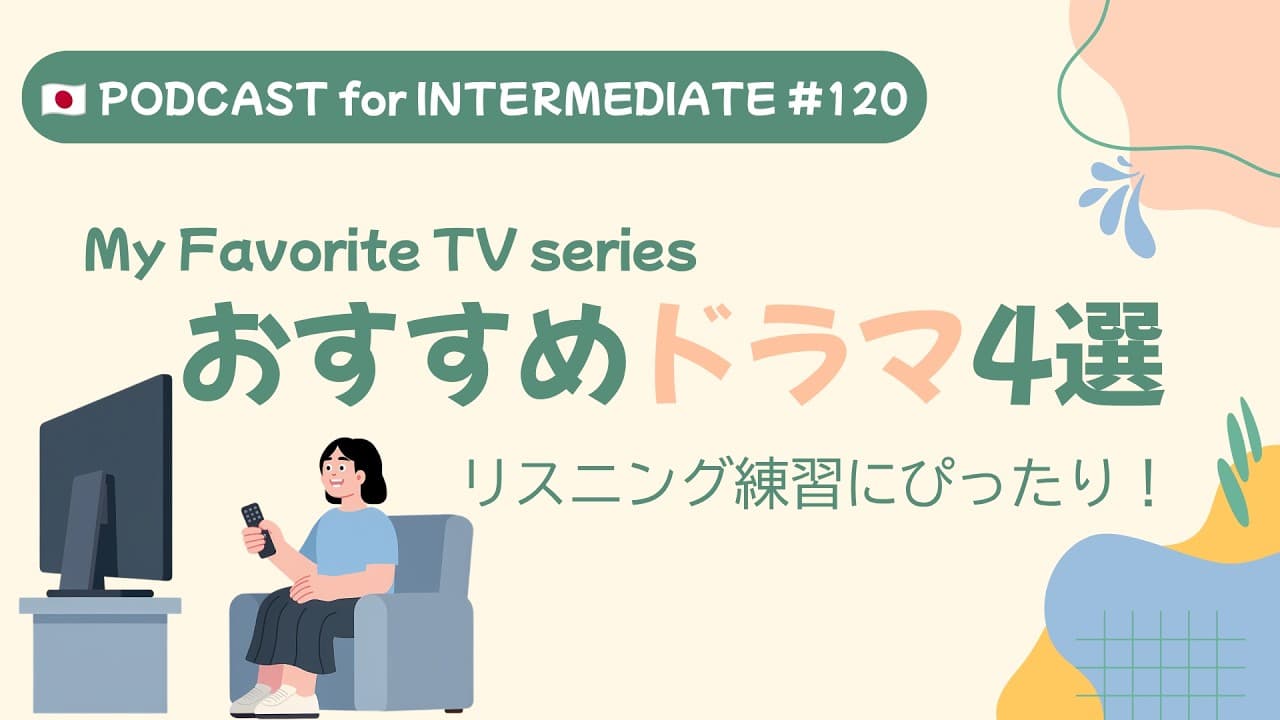My Favorite TV Drama Series 📺 Great for listening おすすめのドラマ | Japanese Podcast #120