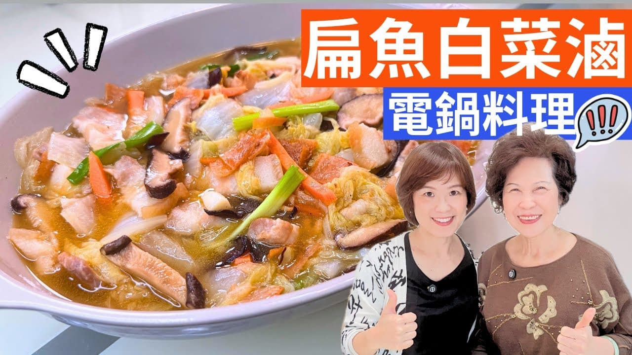 白菜滷 做法 | 電鍋版扁魚白菜，省時又美味的餐廳級料理
