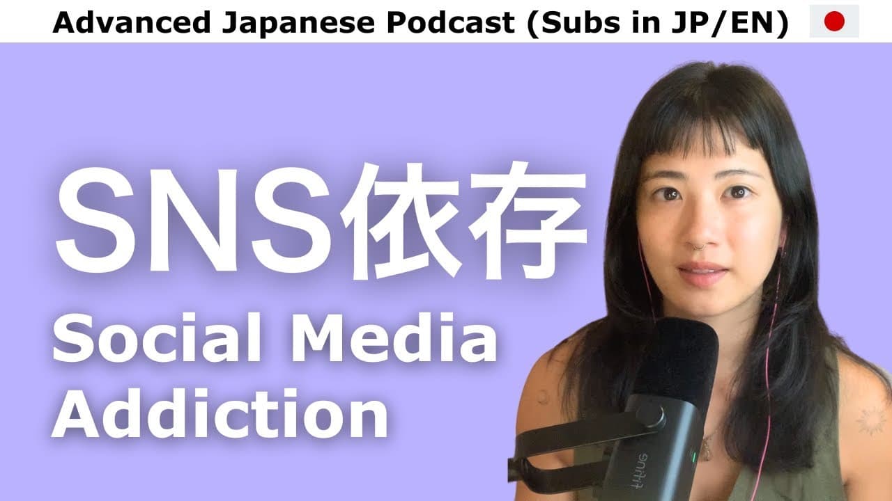 Ep.43 | 携帯ばかり見て、時間を無駄にしていない？ (Advanced Japanese Podcast with EN Subtitle)