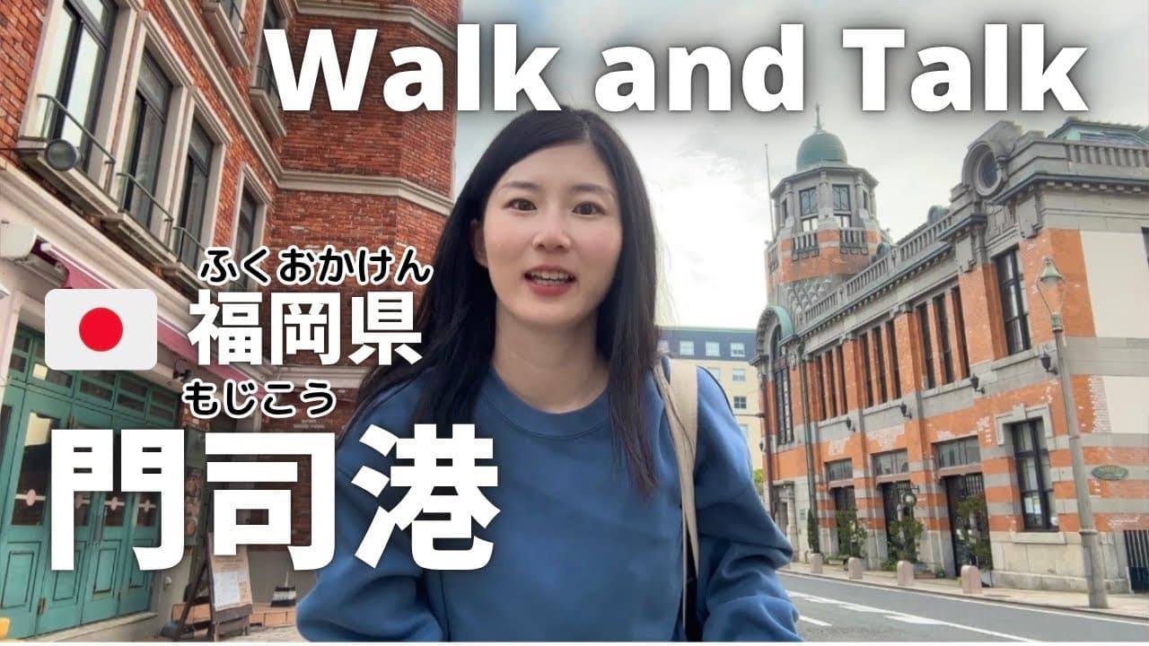 A Nostalgic Walk in Mojiko Port Town | 門司港 | Walk and Talk #4 | Japanese Listening Practice