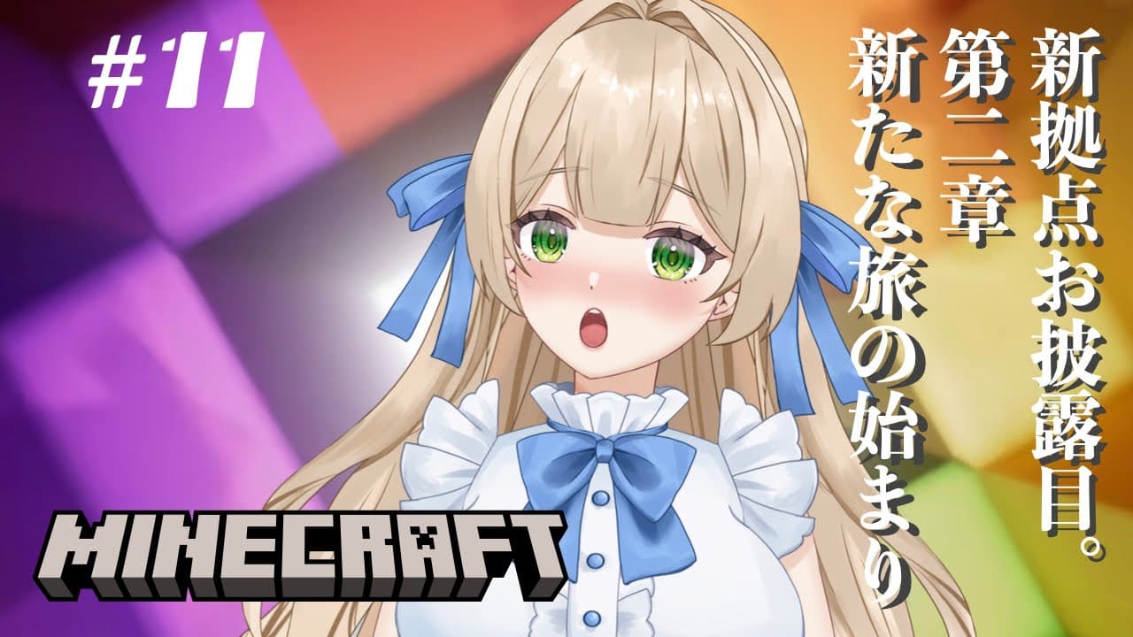 【ゲーム実況】#11 マイクラ初心者。新拠点お披露目！第二章「新たな旅の始まり」 - MINECRAFT 【新人VTuber】