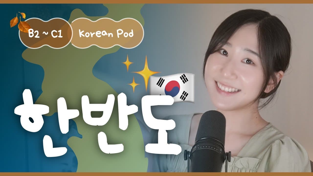 🇰🇷 한국인이 사는 땅, 한반도는 어떤 곳? | SDBD Korean Podcast for Intermediate