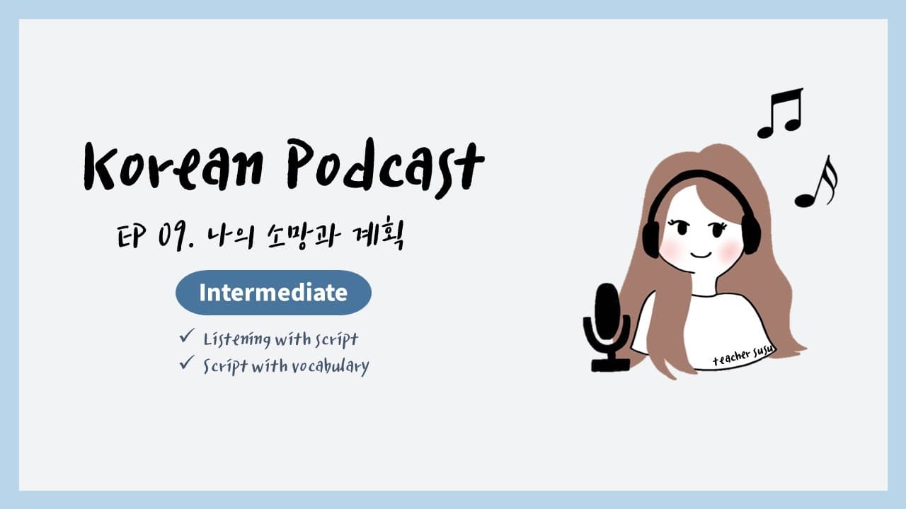 Sub) Korean Podcast for Intermediate 09 : 나의 소망과 계획