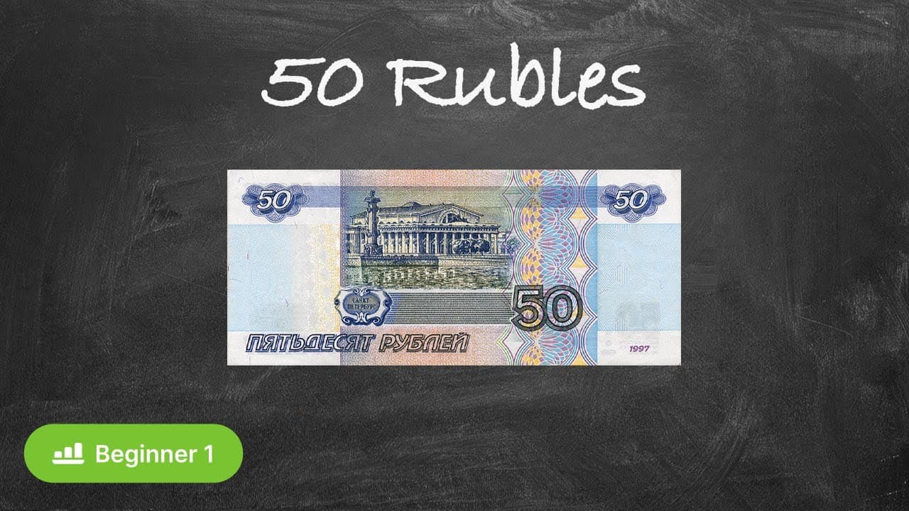What Is on the 50-Ruble Banknote?  (Beginners - Acquire Russian naturally)