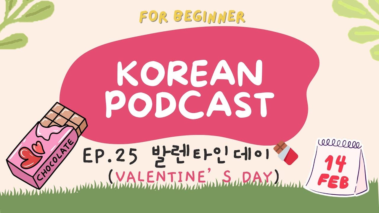 [SUB] Korean Podcast Ep.25 발렌타인데이 Valentine's day | Korean listening practice for beginner
