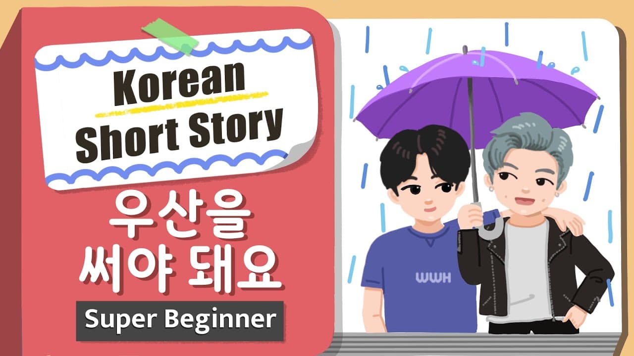 [Super BEGINNER] Korean Short Story | 우산을 써야 돼요 ☔| A0 - A1 | Korean Listening Reading Practice