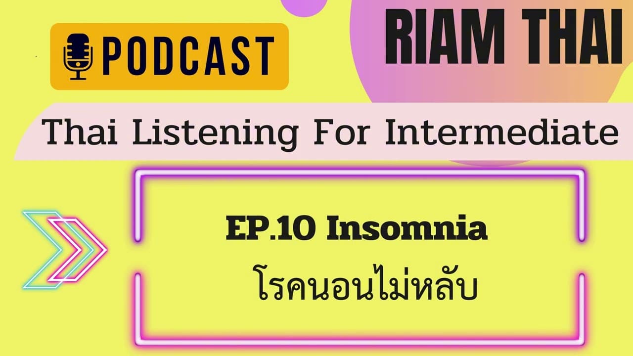 Practice Thai Listening EP.10 Insomnia โรคนอนไม่หลับ