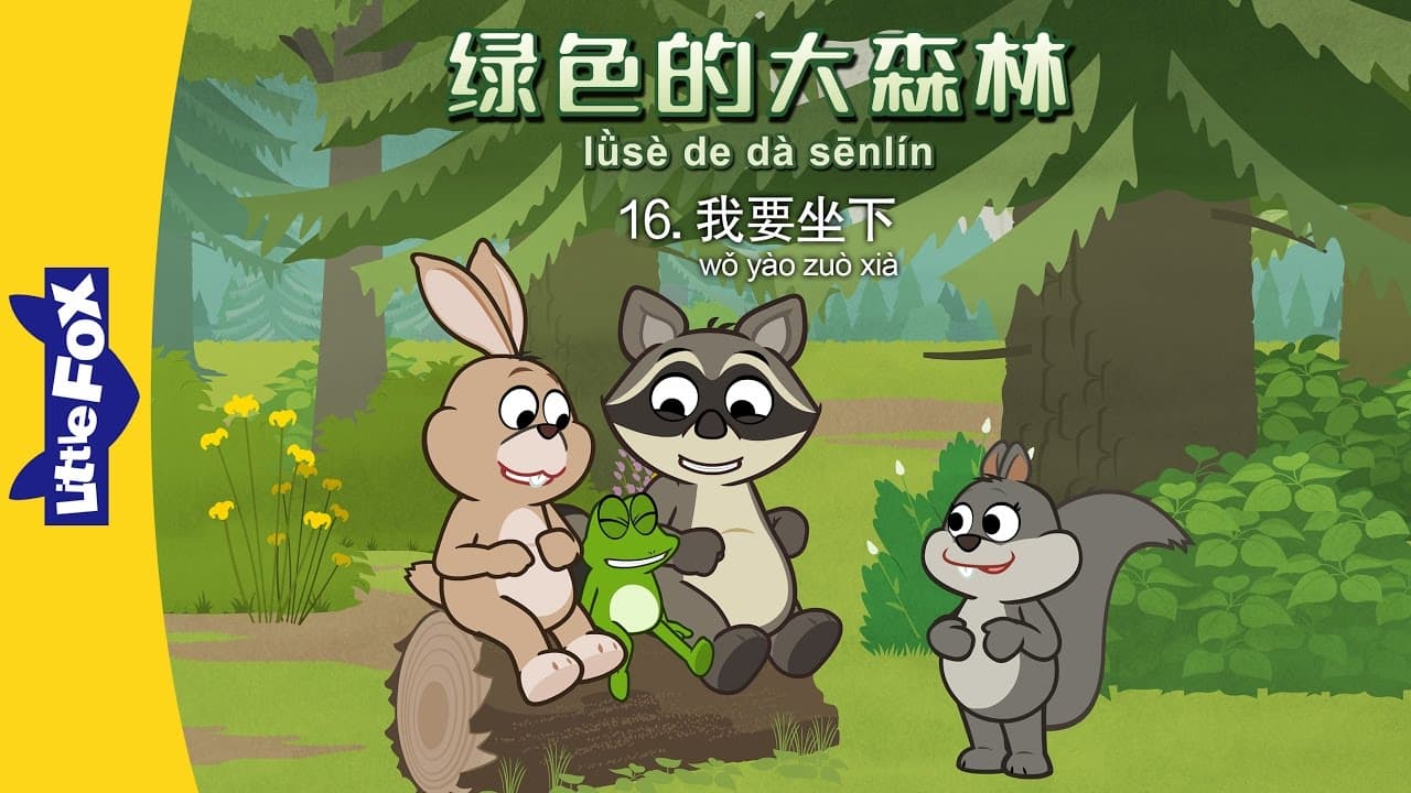 The Big Green Forest 16: I Will Sit (绿色的大森林 16：我要坐下) | Animals | Chinese | By Little Fox