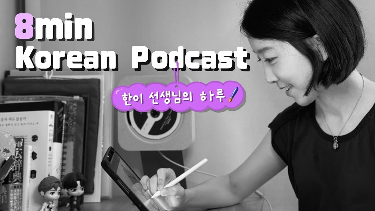 한이 선생님은 하루를 어떻게 보낼까요?⏰ Slow Korean Podcast🎙️