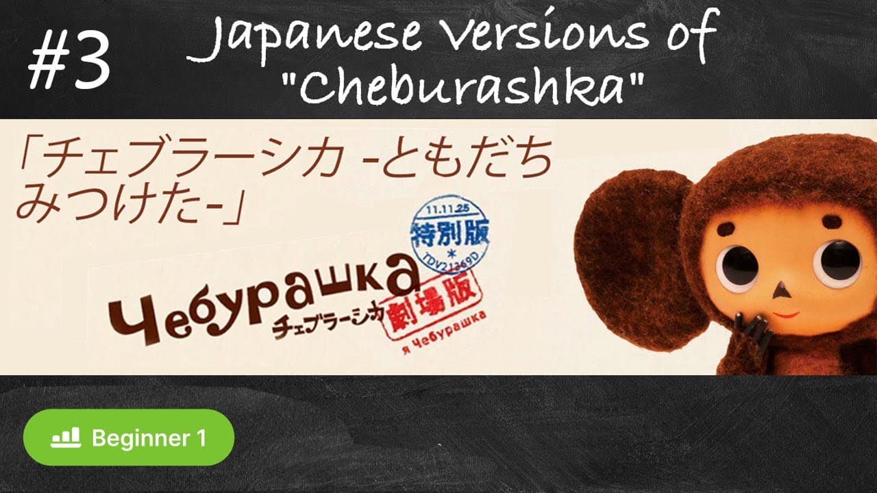 #3 Japanese Versions of the Cartoon "Cheburashka" (Cartoons with comments in Russian for beginners)