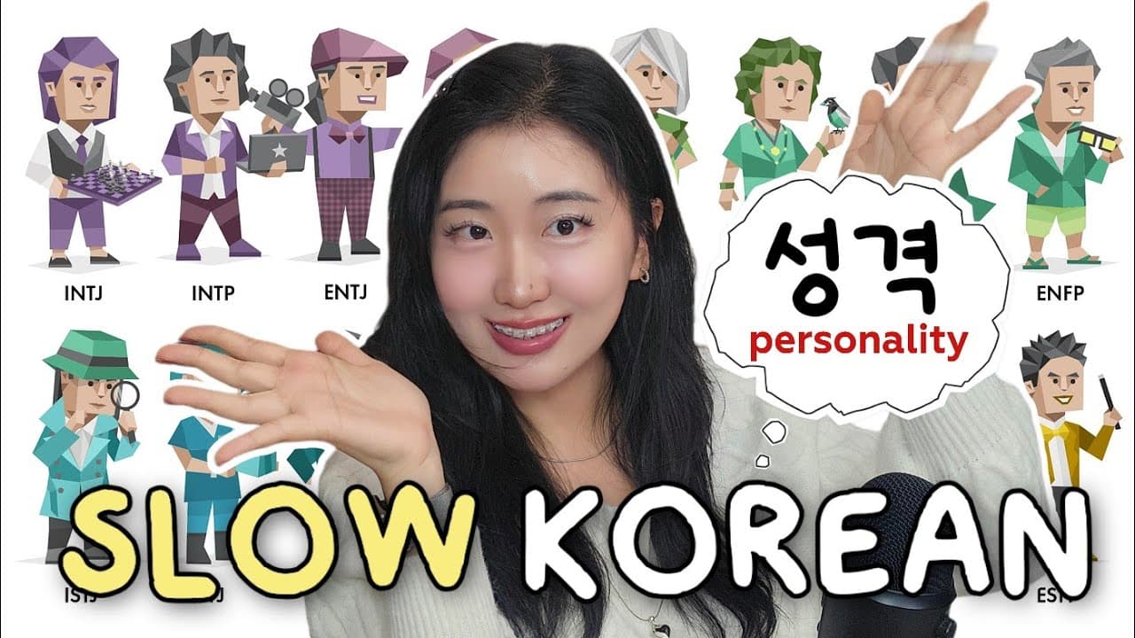 Slow Podcast 🎧 Real Korean for Personality & MBTI 🗣✨ | Korean listening for beginners | 한국어 팟캐스트