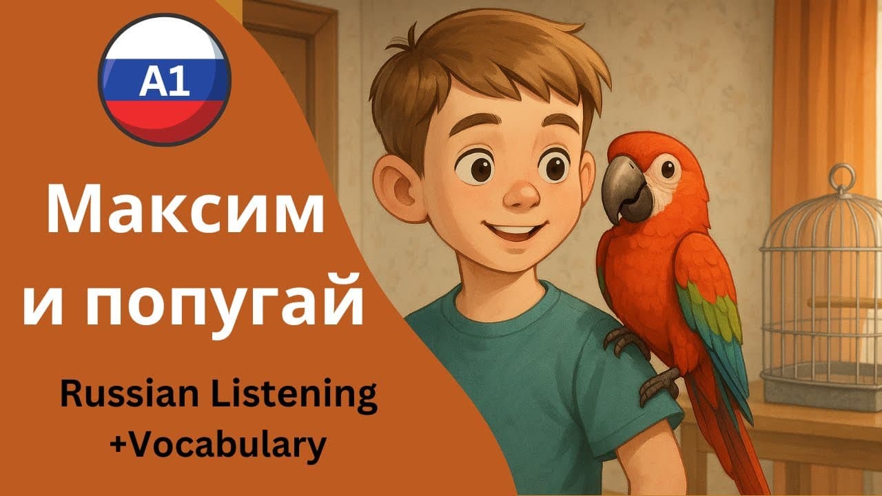 🦜 Maksim and His Parrot Grisha – Russian Story for A1 Learners 🎵🍎💤