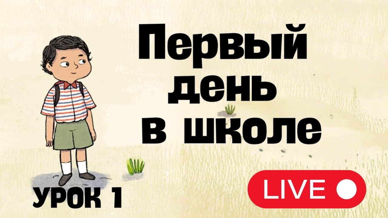 Live Lesson for Beginners - Lesson 1. First Day in School