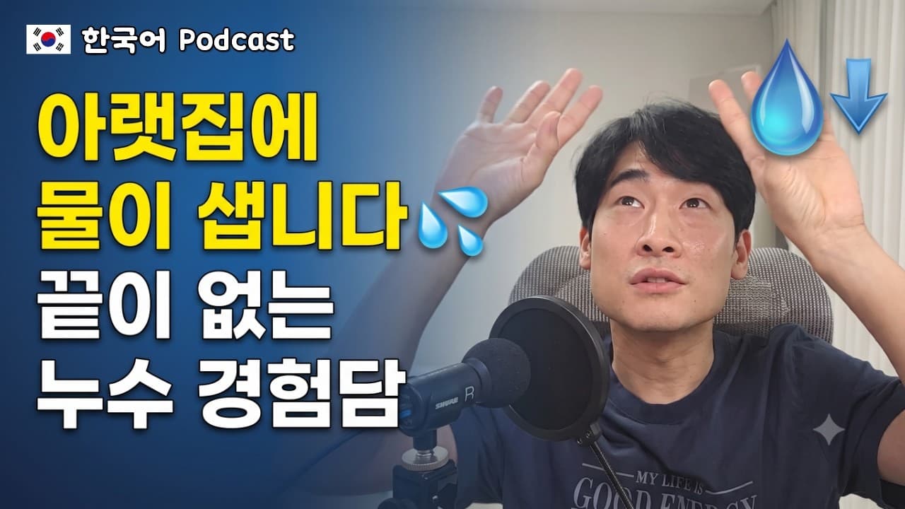 🇰🇷 이사 가는 집마다 물이 샙니다 (나의 슬픈 누수 경험담) | Korean listening